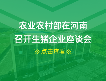 農業農村部在河南召開生豬企業座談會