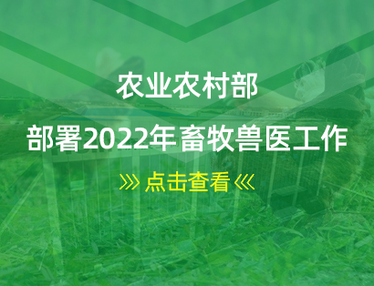 農業農村部部署2022年畜牧獸醫工作